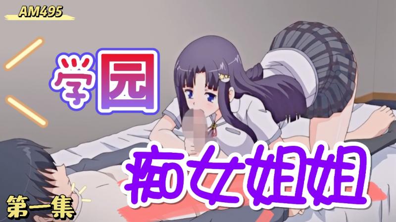 AM495-学园痴女姐姐Maxheart第一集