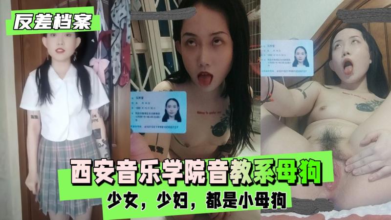 【反差婊档案】西安音乐学院音教系  一只自曝的母狗