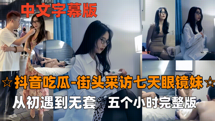 【抖音吃瓜-眼镜妹】七天最经典女主，眼镜妹看表情就要射了