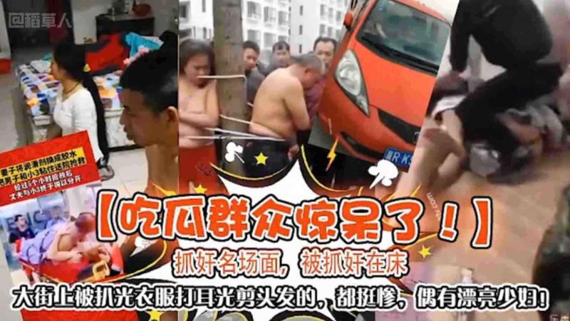 【捉奸名场面】大街上被扒光衣服打耳光剪头发，都挺惨，还有漂亮少妇，不能错过的精彩合集