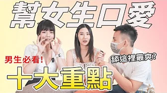 【性学实作课02】帮女生口爱十大重点！男生必看舔包包技巧！｜伴侣关系起死回生之术！ft@SWAGLIVE 黎儿