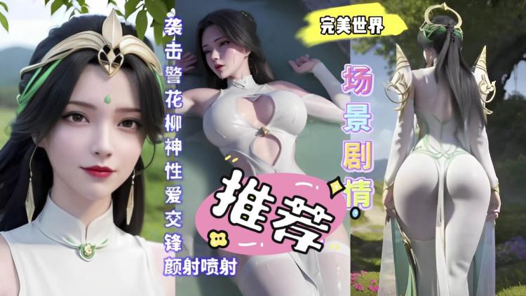 3D完美世界场景剧袭击警花柳神_3