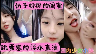 奶子粉粉的闺蜜跳蛋塞的淫水直流