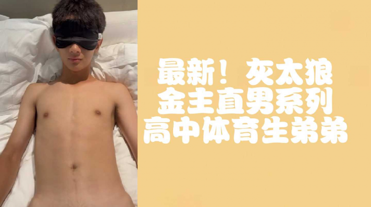 （1）最新！灰太狼金主直男系列高中体育生弟弟