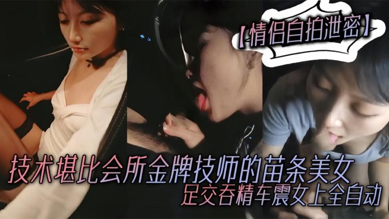 【情侣自拍泄密】技术堪比会所金牌技师的苗条美女给男友伺候