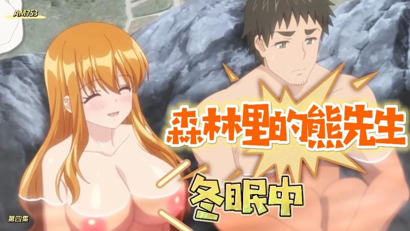 AM753-森林里的熊先生，冬眠中-第四集