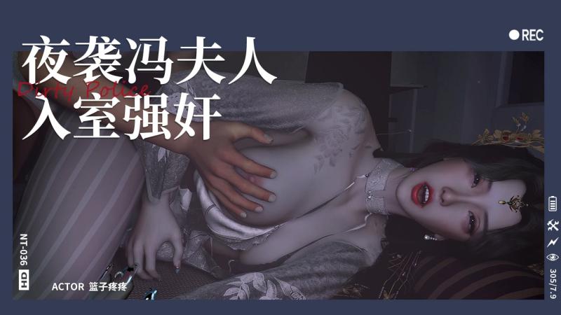 夜袭冯夫人，入室强奸
