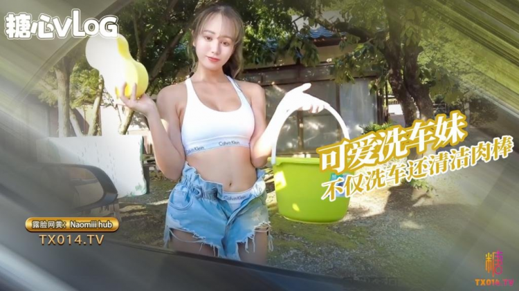 Naomiiihub-洗车小妹的服务不仅可以洗车还可以清洁肉棒