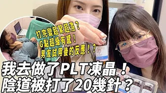 【性学小教室120】阴道被打了20几针！打完后变超紧超敏感？｜男友现身说法！表示超舒服？！🤭🤭🤭