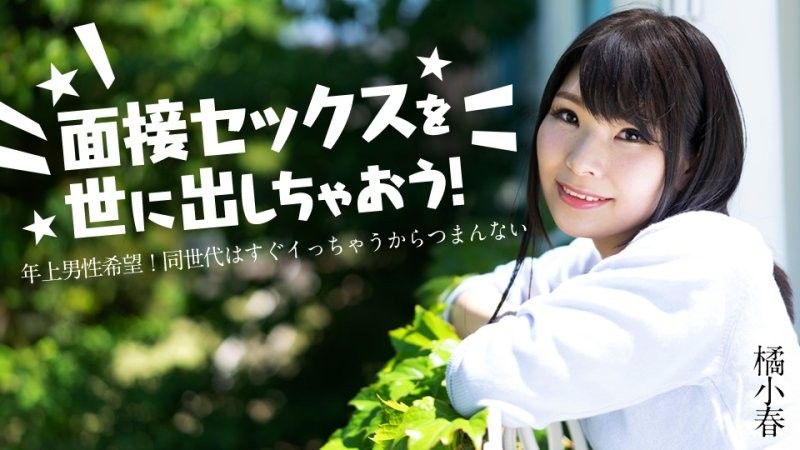 面试做爱来出名！ 橘小春 caribbeancom_012825_001