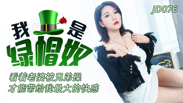 JD076-我是绿帽奴-正片
