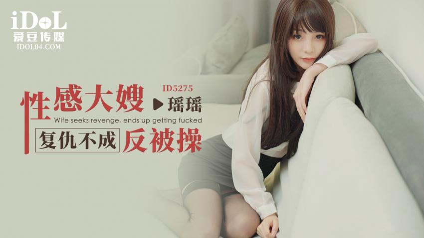 ID5275 - 性感大嫂复仇不成反被操 - 瑶瑶