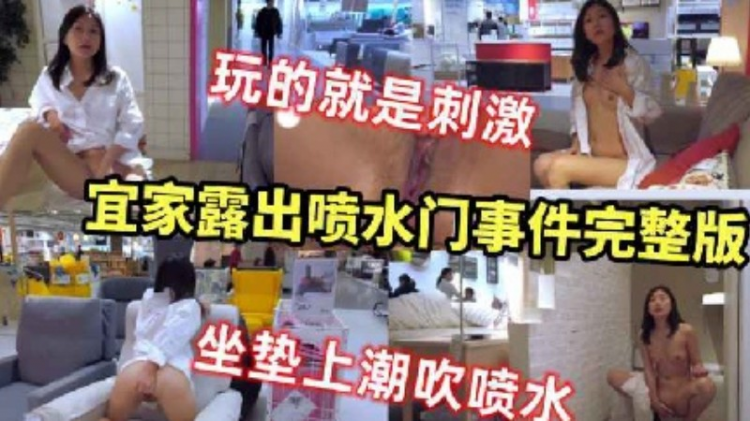 【宜家露出喷水门事件】韵味少妇在宜家商场露出抠逼自慰喷水,惊险刺激十分炸裂!