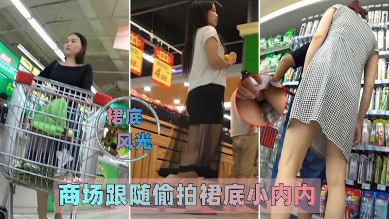 【裙底风光】商场跟随偷拍裙底小内内