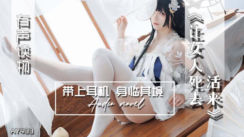 AY433-有声小说-让女人死去活来