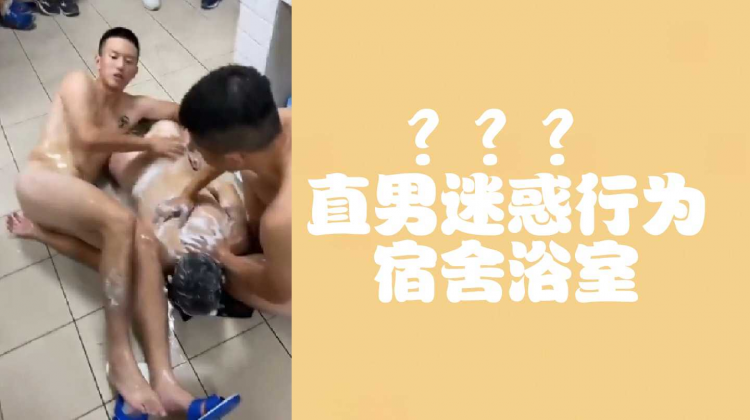 ？？？直男迷惑行为之宿舍浴室