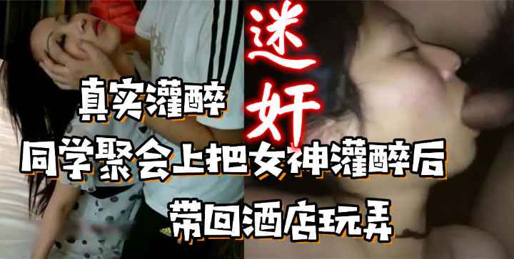 真实春节灌醉女同学，把女神带到酒店玩弄迷奸