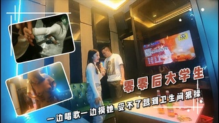 2/2ktv相约极品零零后大学生 一边唱歌一边摸她 受不了跟到卫生间狠操