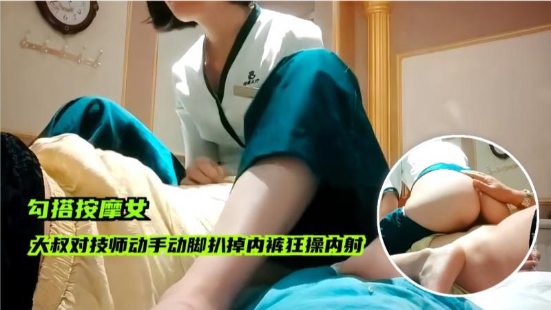 【勾搭按摩女】大叔对女技师动手动脚，强扒内裤后入无套内射精液从逼里流了出来