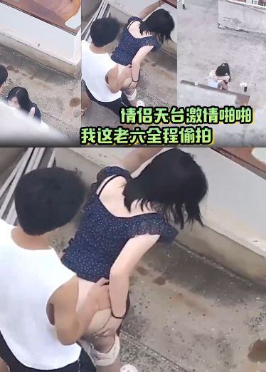 情侣天台激情啪啪，被我这老六全程偷拍，现场上演AV情节