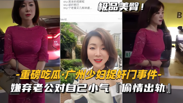 【重磅吃-瓜-][广州少妇捉._奸门事件】嫌弃老公对自己小气，偷情$+出轨