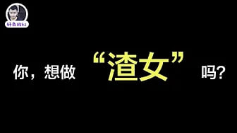 你想变渣女吗？我来教你啊