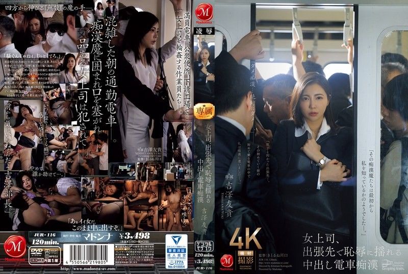 女上司在出差时被电车痴汉玩弄的内射 吉泽友贵 JUR-116