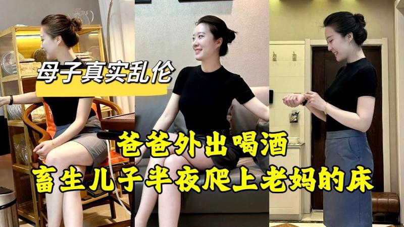 【乱伦】老爸外出喝酒，畜生儿子半夜爬上老妈的床