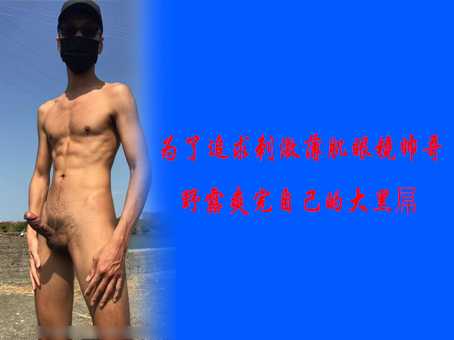 为了追求刺激薄肌眼镜帅哥野露爽完自己的大黑屌