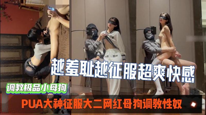 火爆！PUA大神-!征服大二网红母狗=调教性奴，越羞耻越征服[女人_^!超爽索,;取快感。