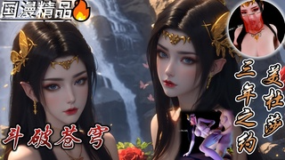 VAM ^斗破苍穹 [美杜莎三年之约