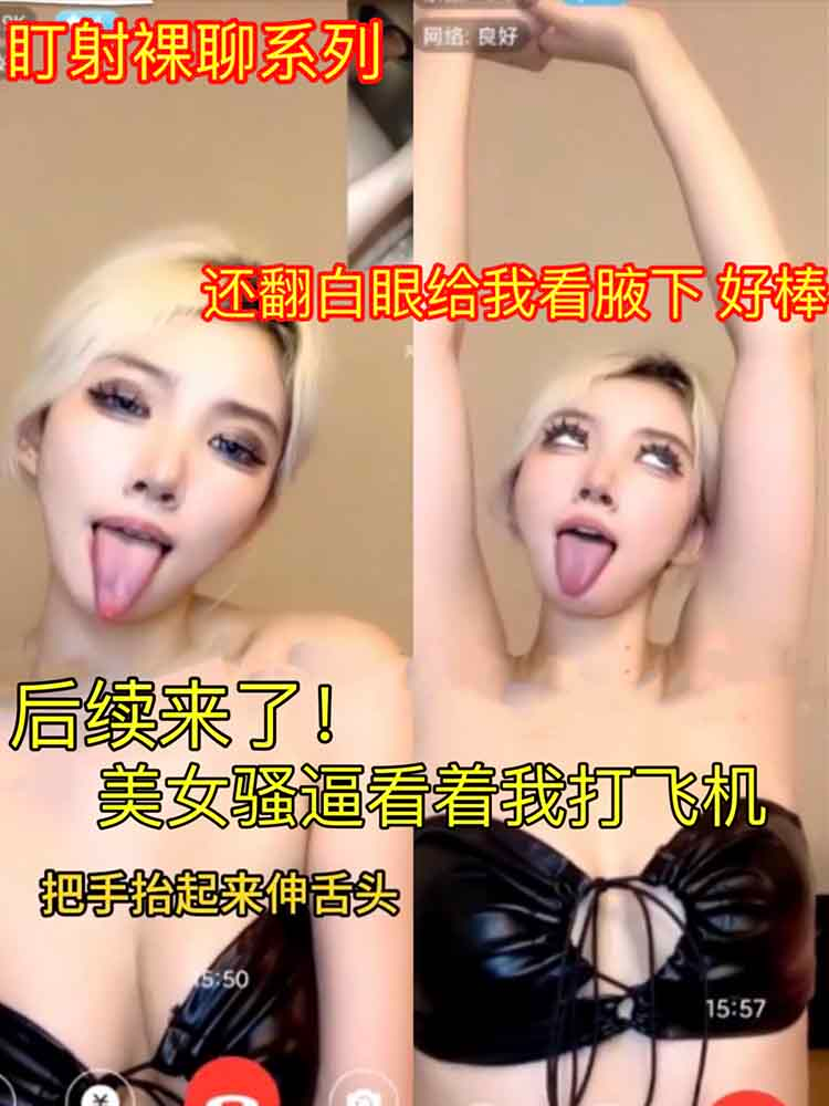 【盯射裸聊】后续来了！美女骚逼看着我打飞机！还翻白眼给我看腋下好棒