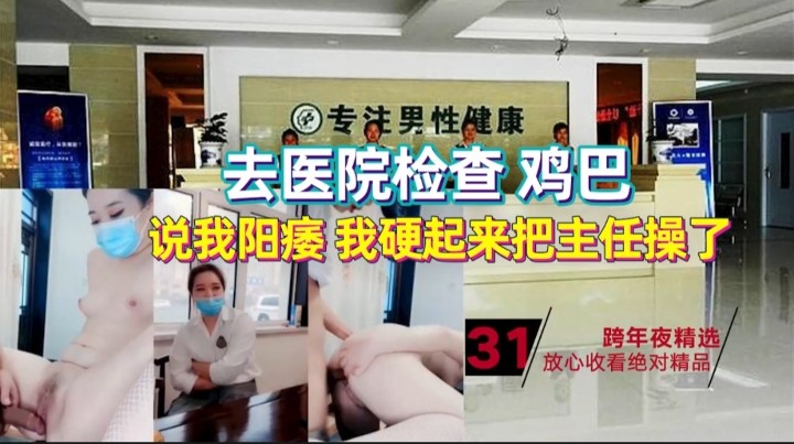 主任说我鸡巴是废鸟 硬起来给你看看 顺便干一炮