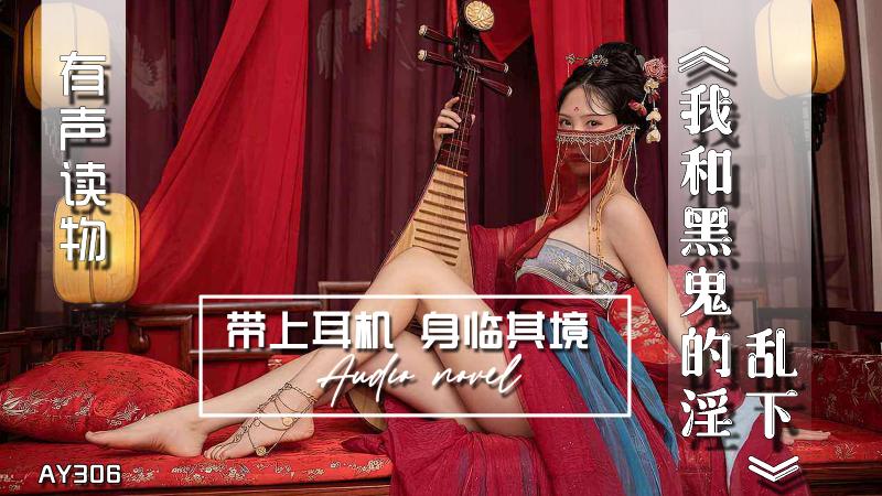 AY306-有声小说-我和黑鬼的淫乱下