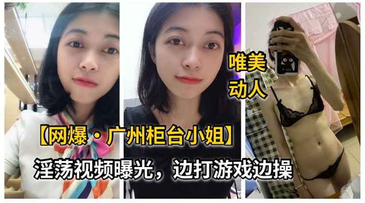 广州性瘾柜姐性爱曝光.超强吃屌技能.边打游戏边挨操两不误