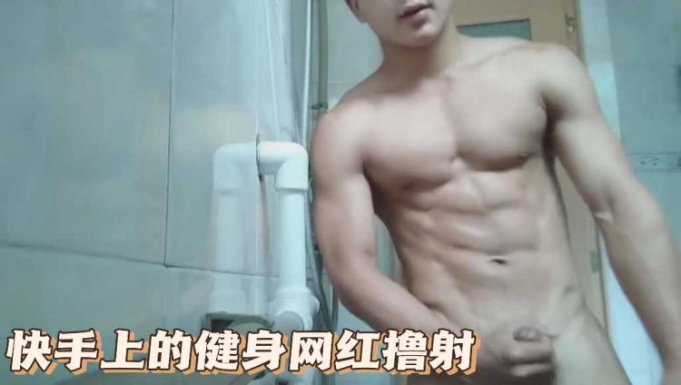 快手上的健身网红撸射