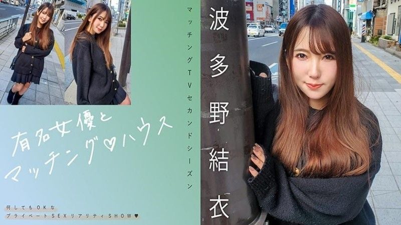 与知名女优在配对之家 波多野结衣 719MAG-062