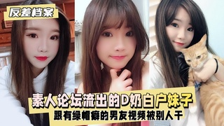 【反差婊档案】台素人论坛流出的D奶白户妹`?+子，别人干