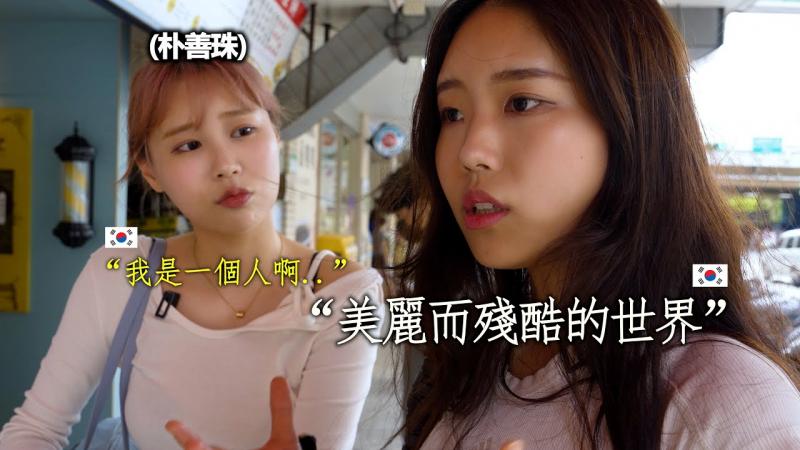 没有公司 独自一人生活在台湾的啦啦队善珠.. 希望和绝望共存..还有勇气