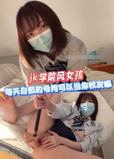 Yuna Tamago-jk学院风女孩，每天自慰的母狗可以当你校友嘛