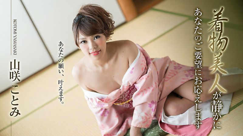 和服美女静静地满足你的要求 山咲琴美 caribbeancom010519-830