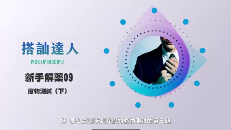 chris搭讪达人     解惑篇09 废物测试（下）