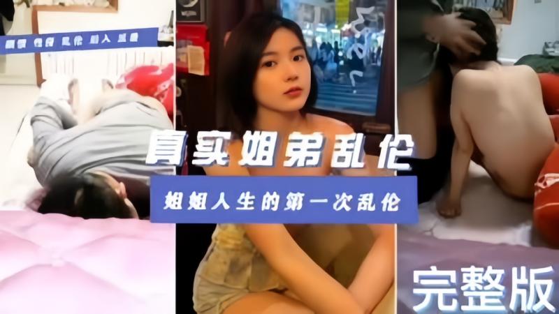 乱伦系列_姐姐成功被弟弟破处