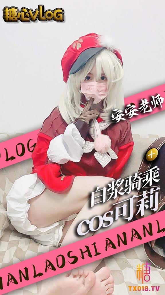 【cos自慰】可莉骑乘超大肉棒骚穴塞满白浆流出 - 安安老师