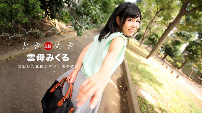 心跳不已 ～我女友,$ 的勃起+,(乳头太诱人～ 云母未来#( 1/+#pondo_030118_652