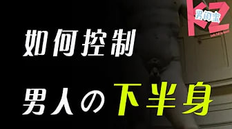 【控制他】如何控制男人的下半身，什么时候男人最想要你？