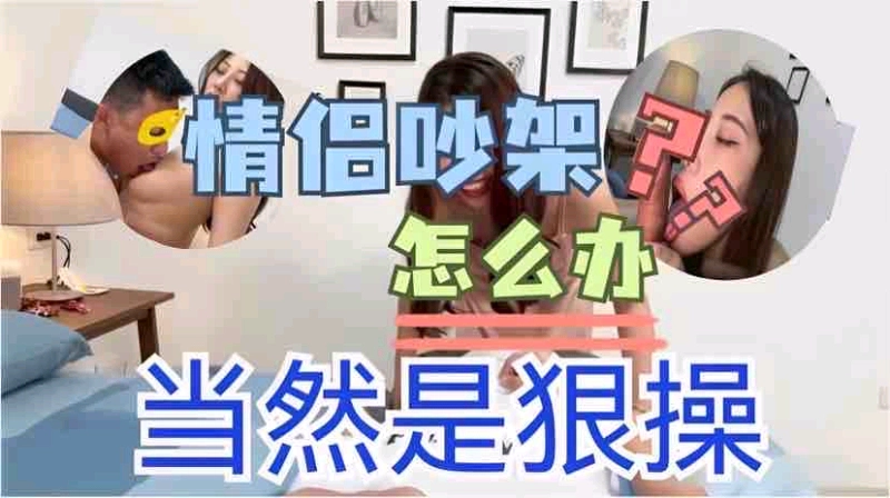 ed mosaic系列情侣吵架，如何和解？