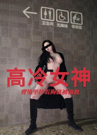 你们的高冷女神背地里拴着狗链被调教