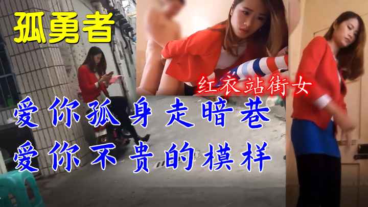 爱你孤身走暗巷爱你不贵的模样，红衣站街女