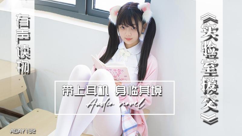 AGAY132-有声小说-实验室援交